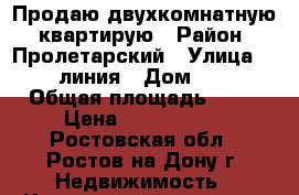 Продаю двухкомнатную  квартирую › Район ­ Пролетарский › Улица ­ 29 линия › Дом ­ 57 › Общая площадь ­ 33 › Цена ­ 1 800 000 - Ростовская обл., Ростов-на-Дону г. Недвижимость » Квартиры продажа   . Ростовская обл.